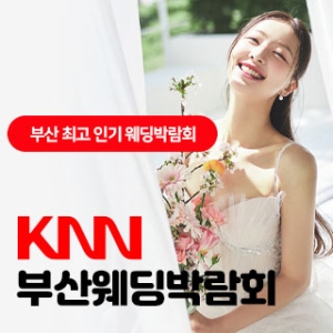 KNN 부산 웨딩엑스포