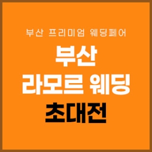 부산 라모르 웨딩박람회